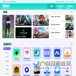 魔趣网-免费下载软件-游戏免费下载-最新最热软件、游戏攻略资讯