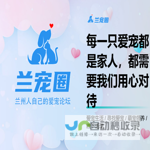 兰州爱宠圈 - 兰州本地精彩丰富的宠物论坛