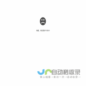 抱歉，网站维护升级中