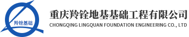 重庆强夯_强夯地基处理_强夯施工公司-重庆羚铨地基基础工程有限公司